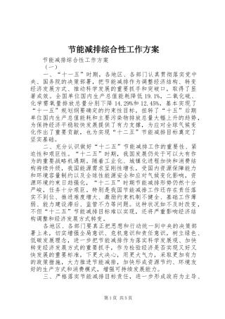 节能减排综合性工作实施方案 