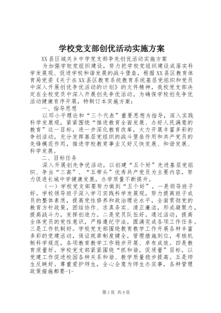 学校党支部创优活动方案 