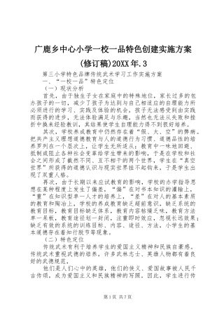 广鹿乡中心小学一校一品特色创建方案(修订稿)20XX年.3 (3)