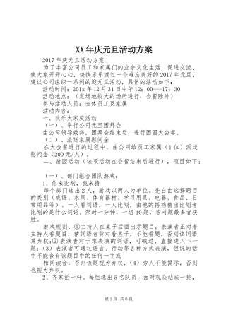 XX年庆元旦活动实施方案 