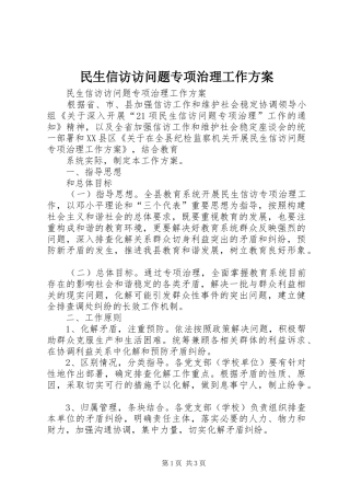 民生信访访问题专项治理工作实施方案 
