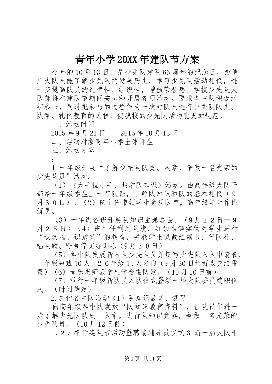 青年小学20XX年建队节实施方案_第1页