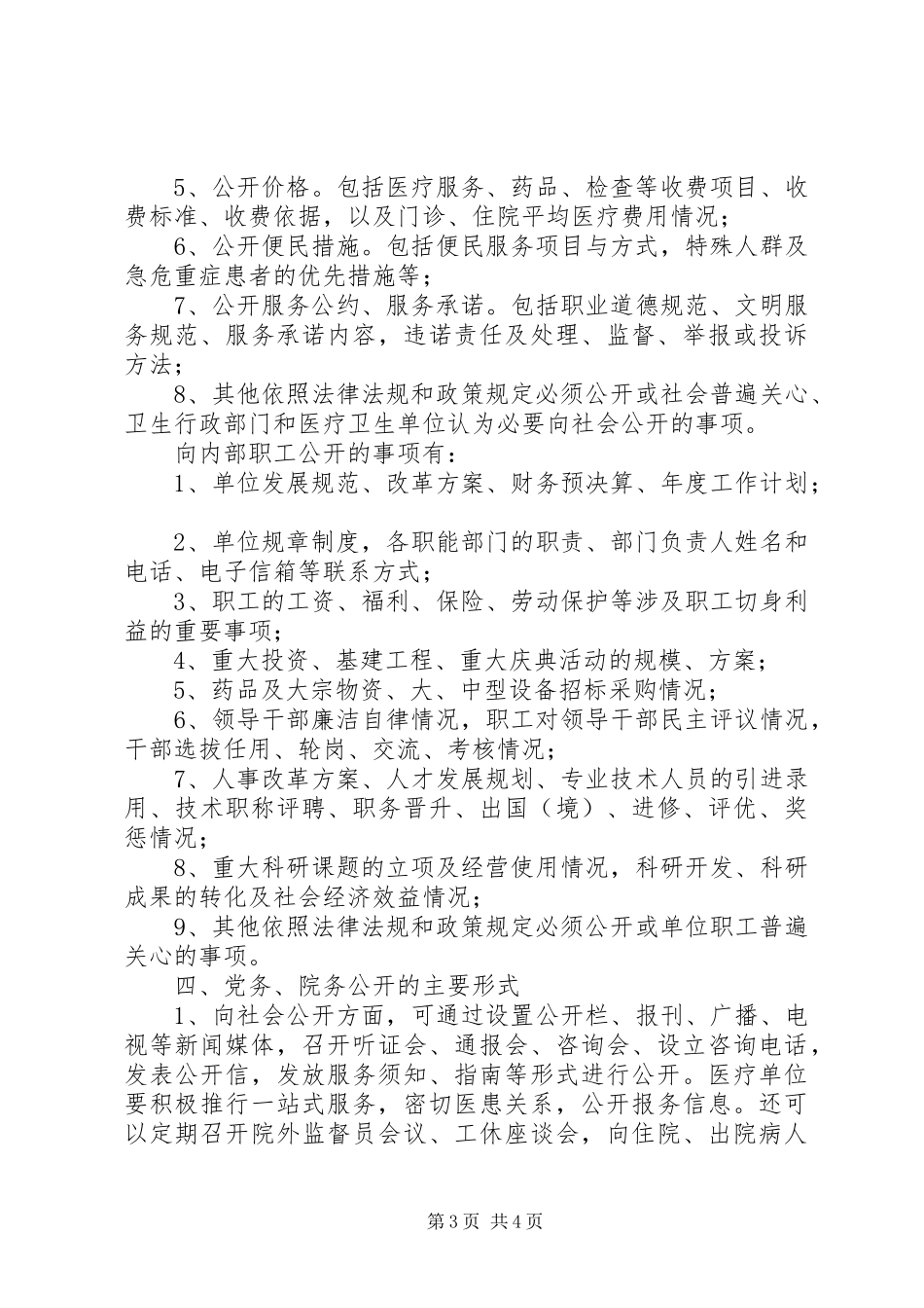 乡镇卫生院院务公开工作实施方案范文 _第3页