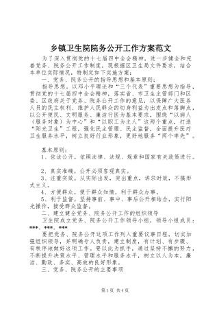 乡镇卫生院院务公开工作实施方案范文 