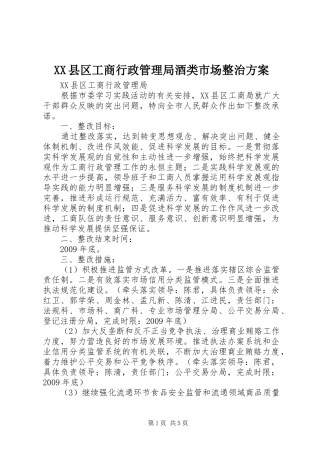 XX县区工商行政管理局酒类市场整治实施方案 