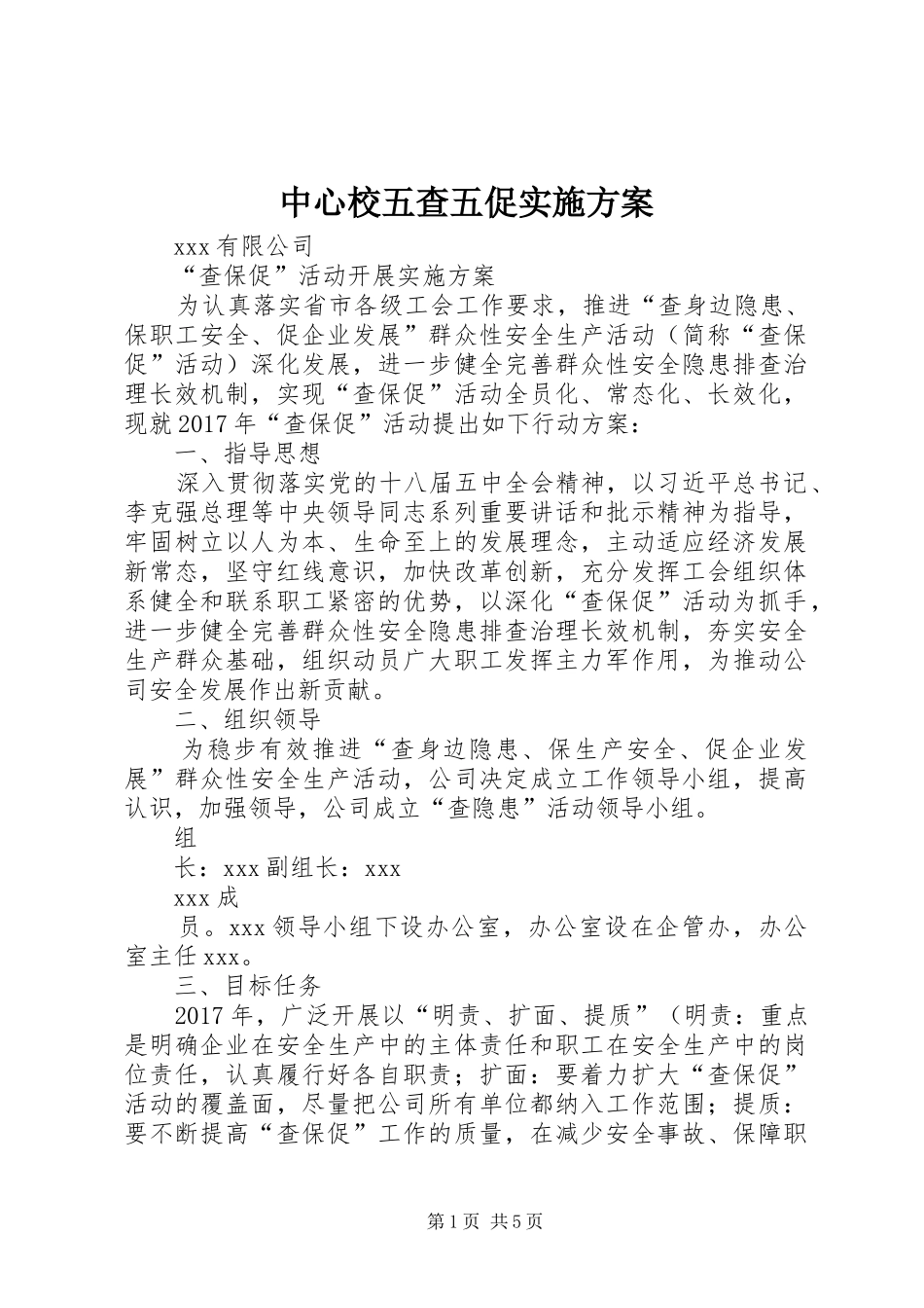 中心校五查五促方案 _第1页