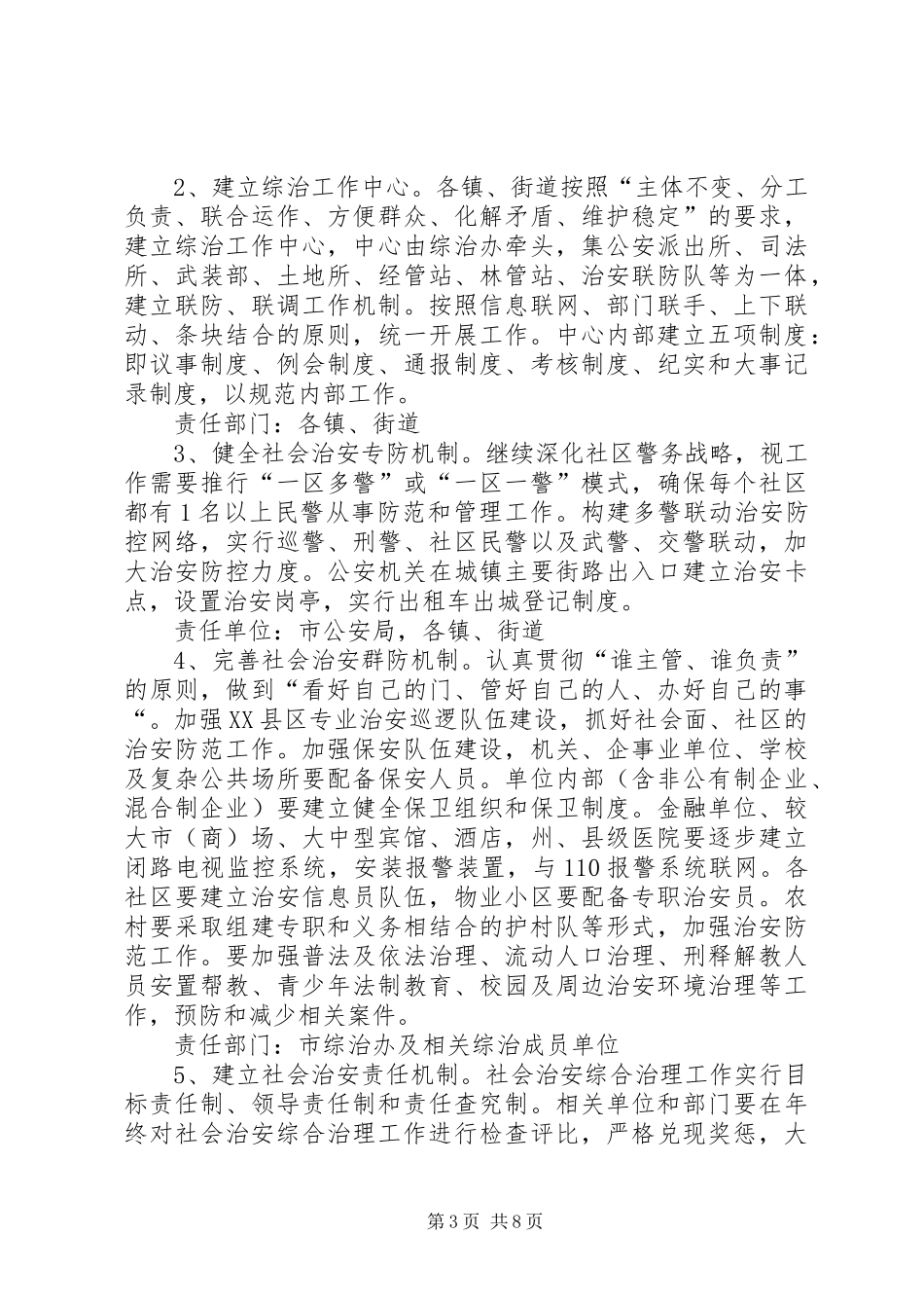 创建“平安＊＊”活动的方案 _第3页