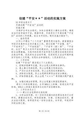 创建“平安＊＊”活动的方案 
