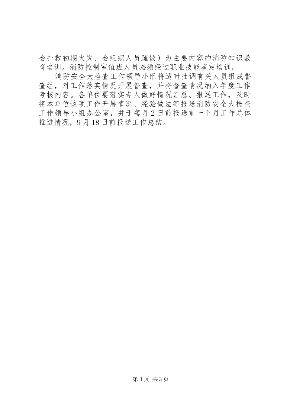 夏季消防安全大检查工作实施方案 _第3页