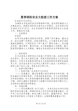 夏季消防安全大检查工作实施方案 