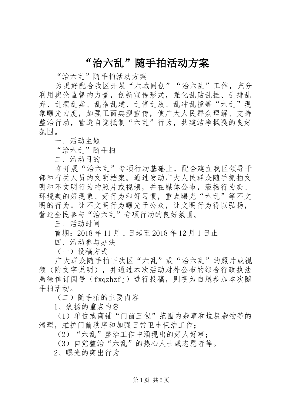 “治六乱”随手拍活动实施方案 _第1页
