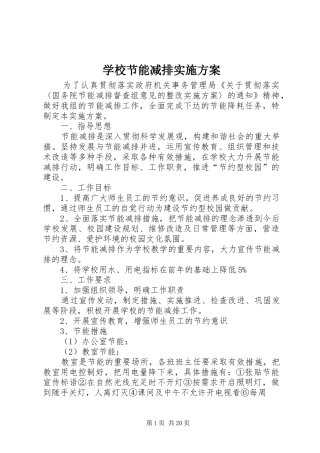 学校节能减排方案 