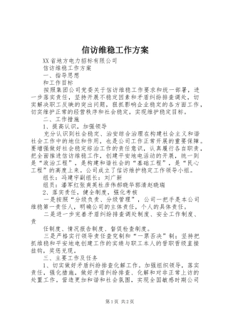 信访维稳工作实施方案 