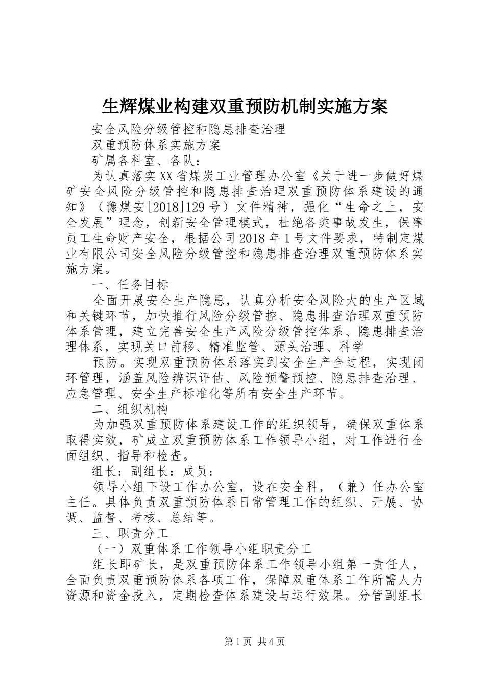 生辉煤业构建双重预防机制方案 _第1页