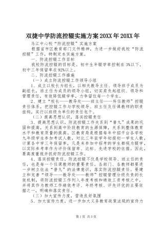 双捷中学防流控辍方案20XX年20XX年 (3)