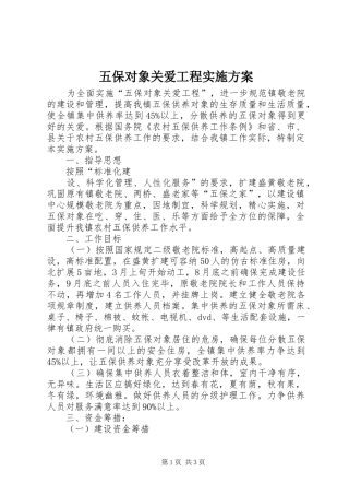 五保对象关爱工程方案 