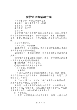 保护水资源活动实施方案 