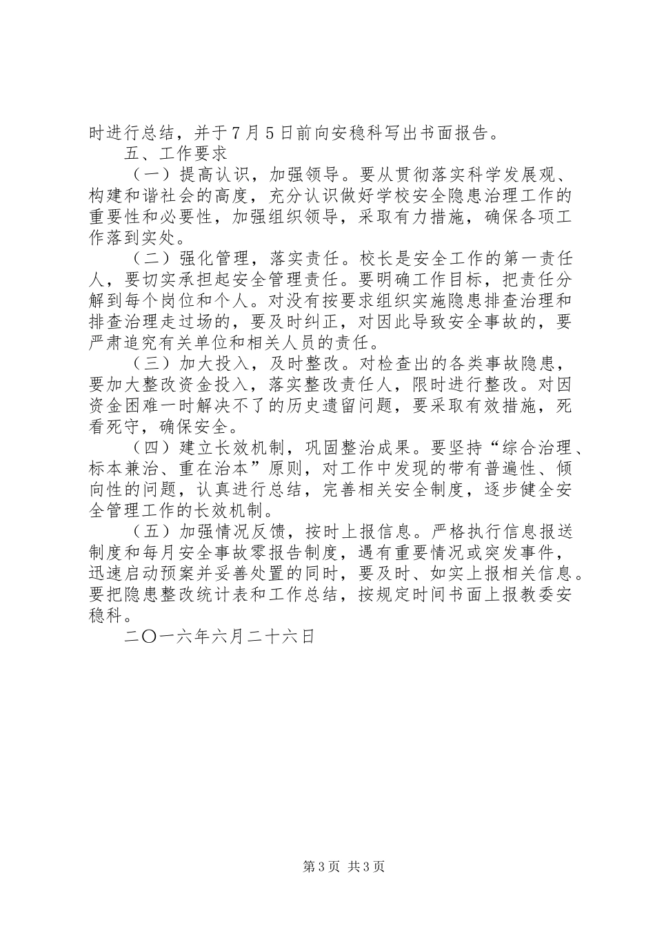 安全隐患排查治理工作方案 _第3页