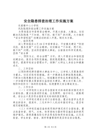 安全隐患排查治理工作方案 