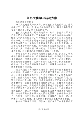 红色文化学习活动实施方案 