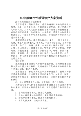 XX年版流行性感冒诊疗实施方案资料 