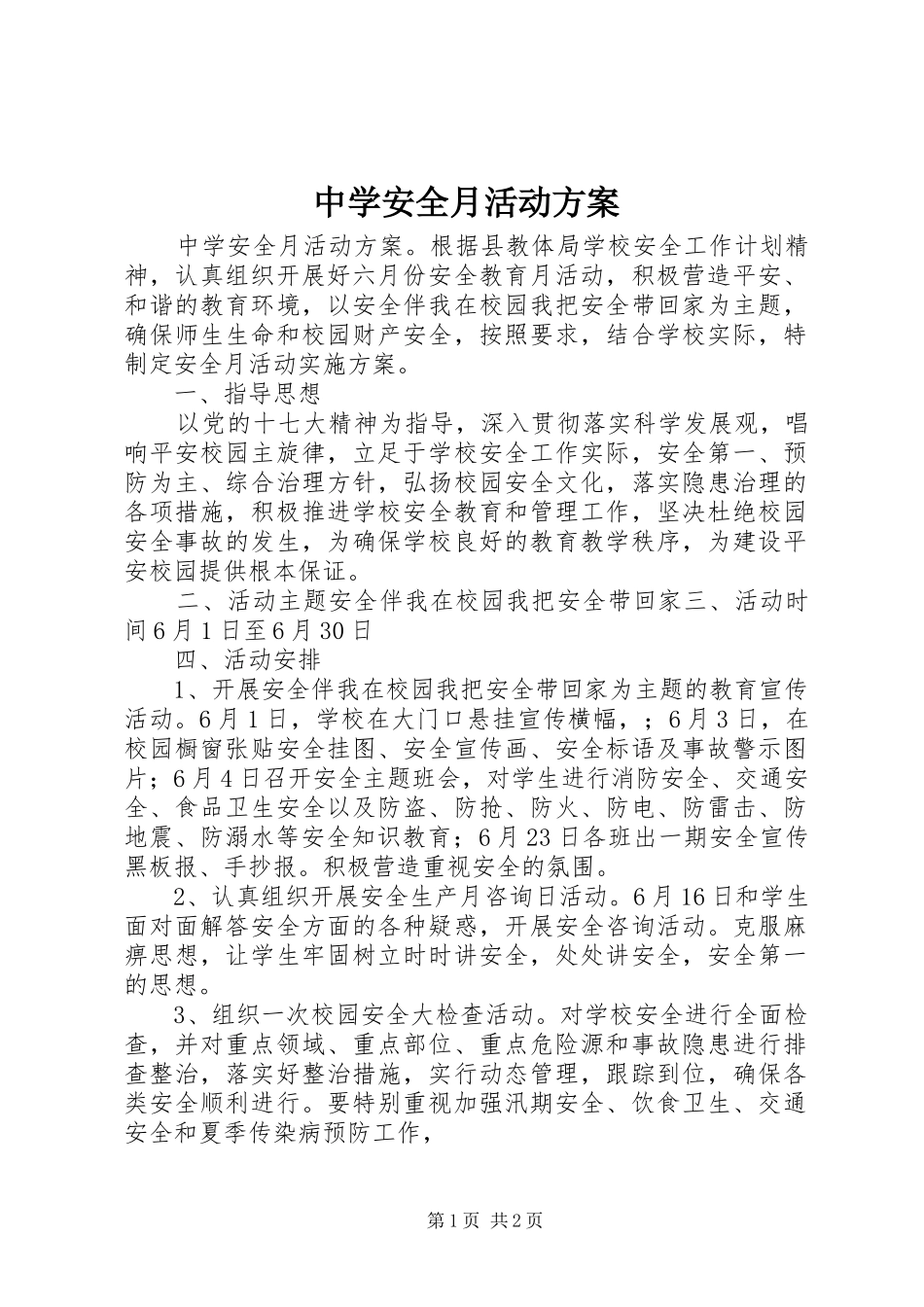 中学安全月活动实施方案 _第1页