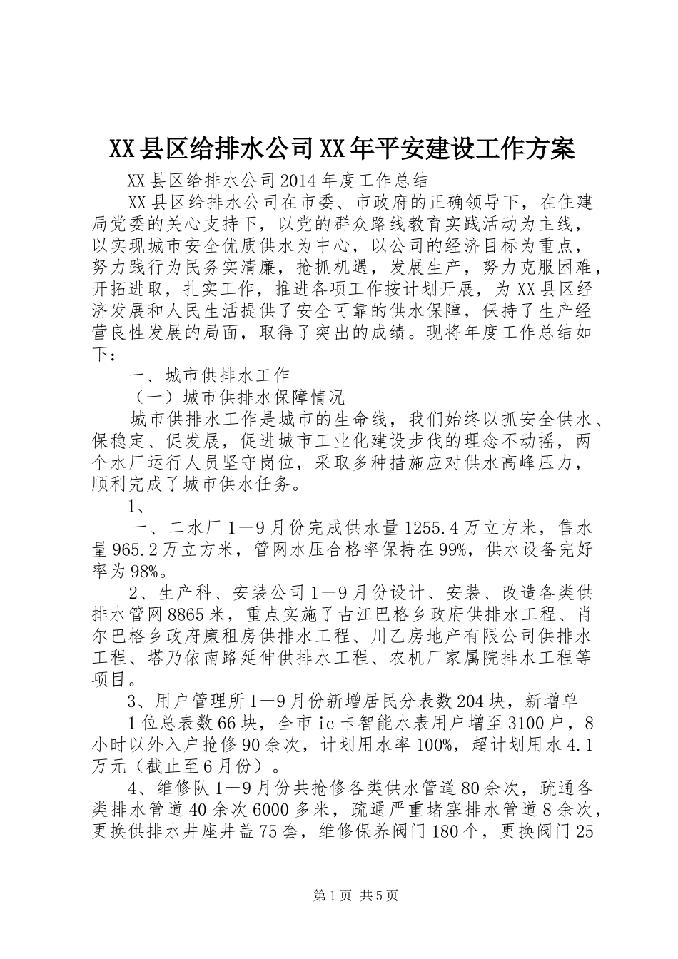 XX县区给排水公司XX年平安建设工作实施方案 _第1页