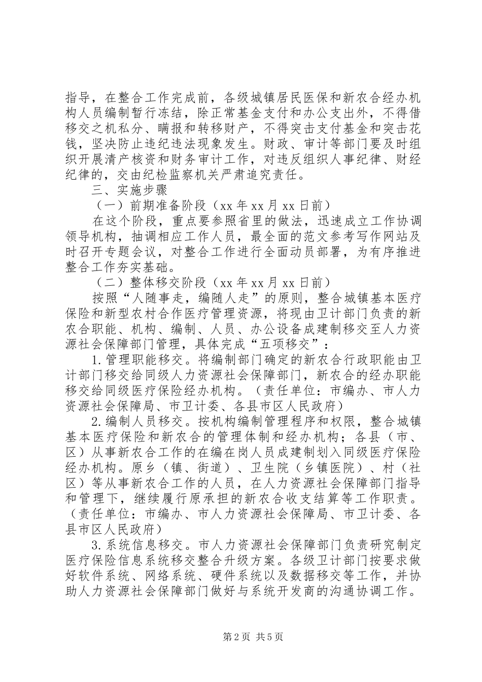 城乡居民基本医疗保险工作实施方案 _第2页