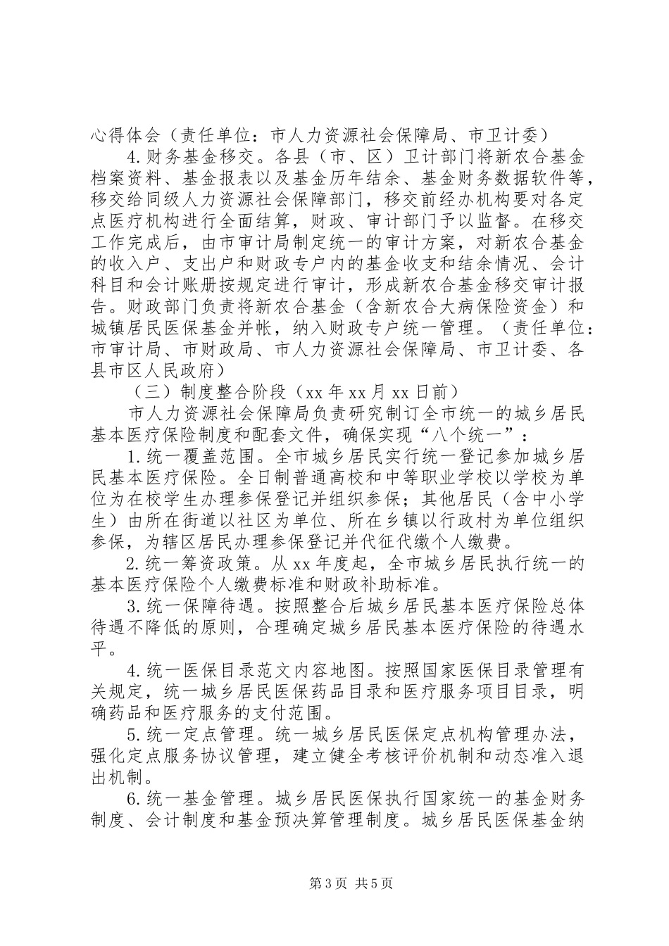 城乡居民基本医疗保险工作实施方案 _第3页
