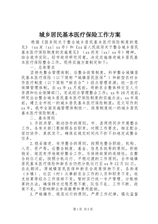 城乡居民基本医疗保险工作实施方案 