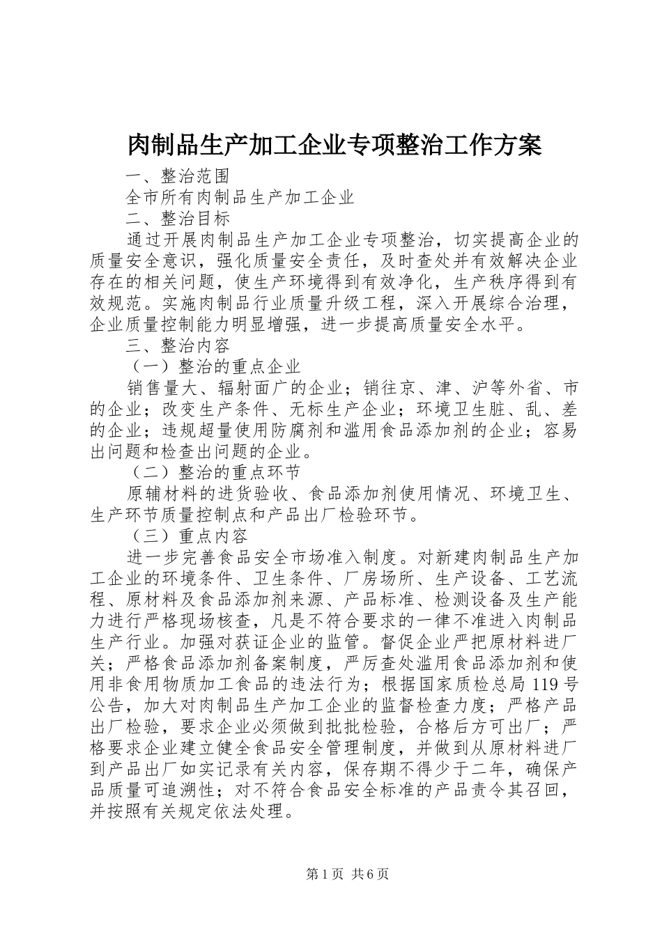 肉制品生产加工企业专项整治工作实施方案 _第1页