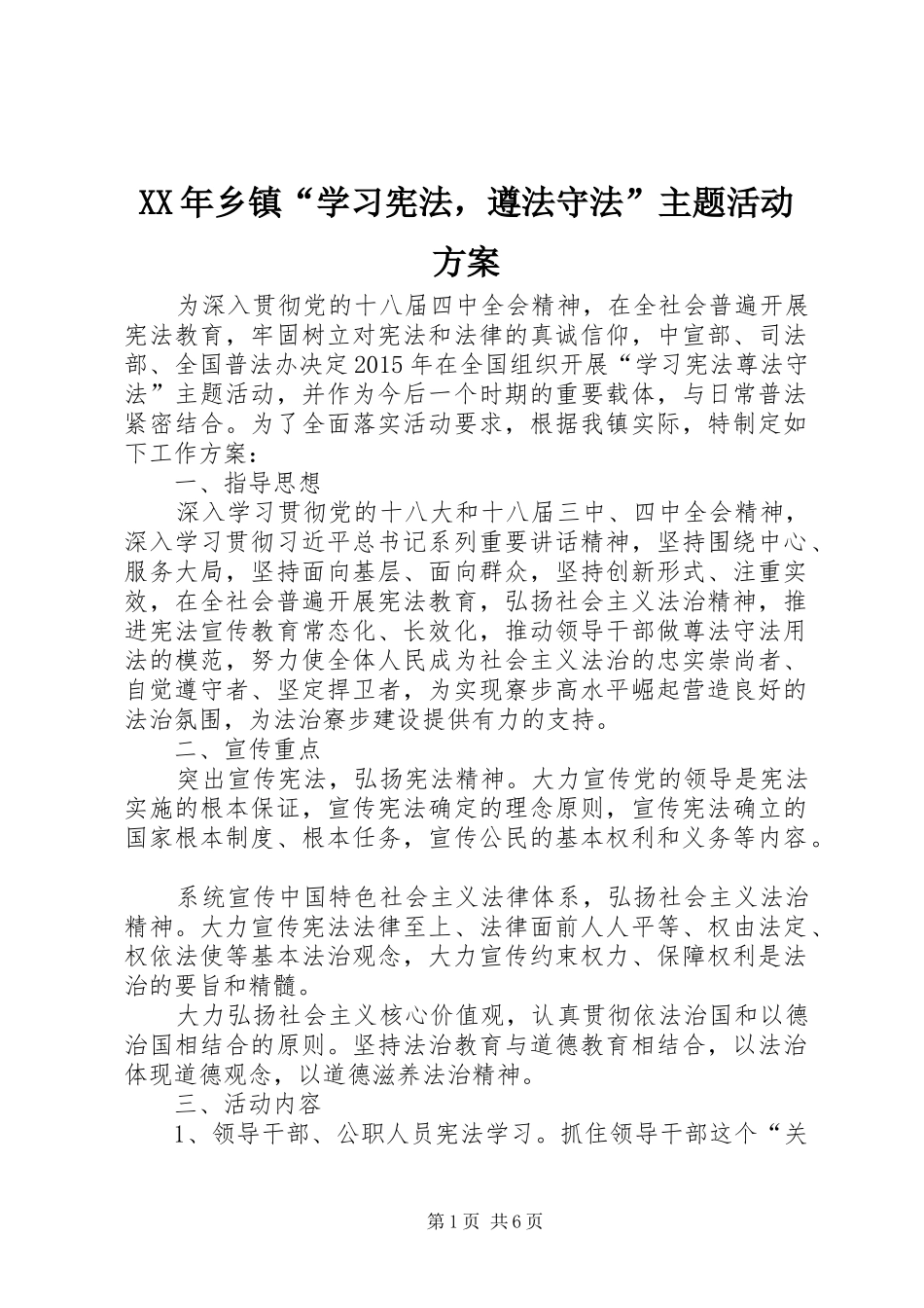 XX年乡镇“学习宪法，遵法守法”主题活动实施方案 _第1页