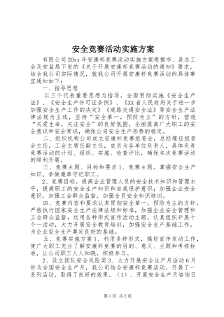 安全竞赛活动方案 