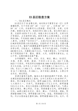 XX县区检查实施方案 