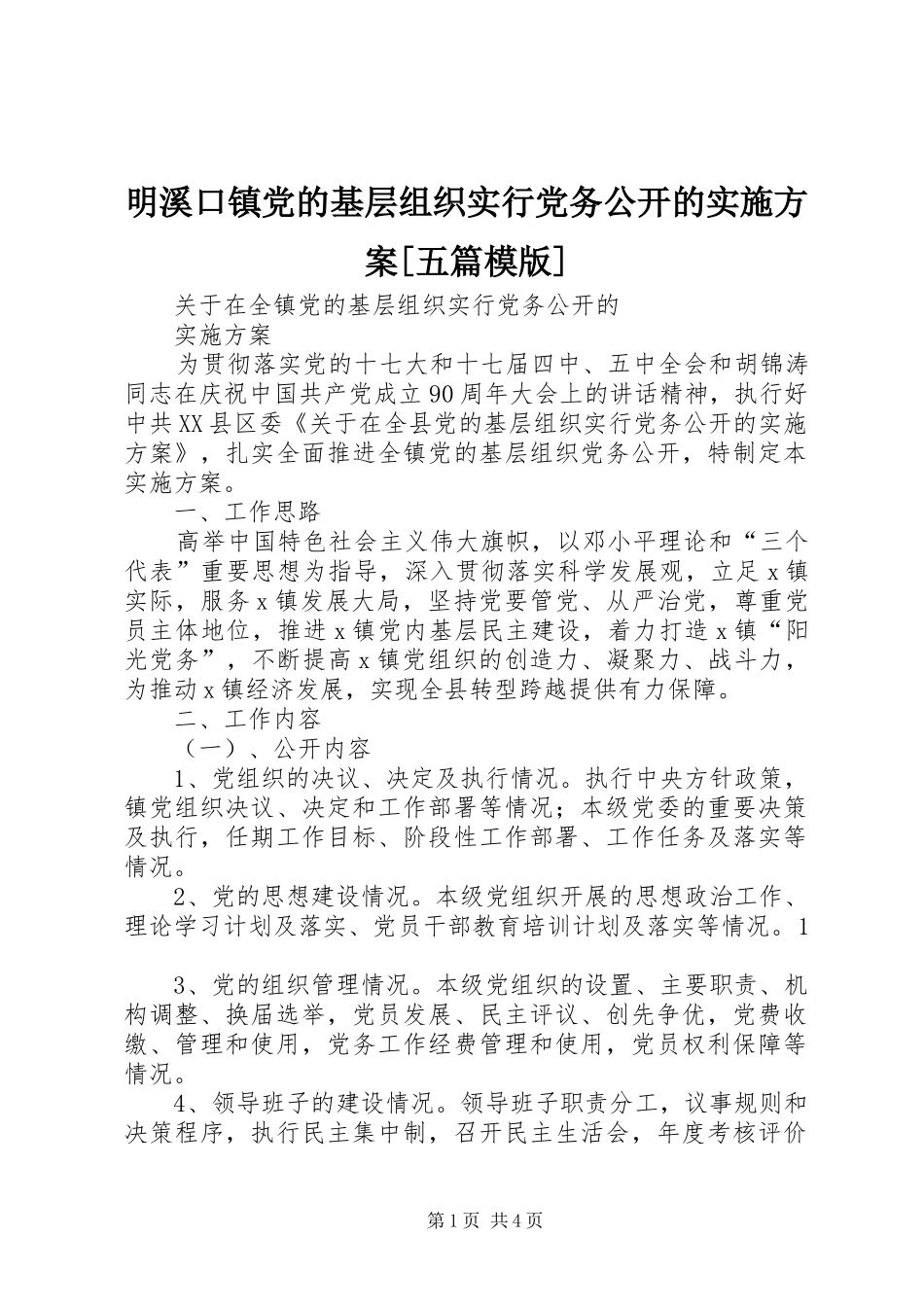 明溪口镇党的基层组织实行党务公开的方案[五篇模版] _第1页