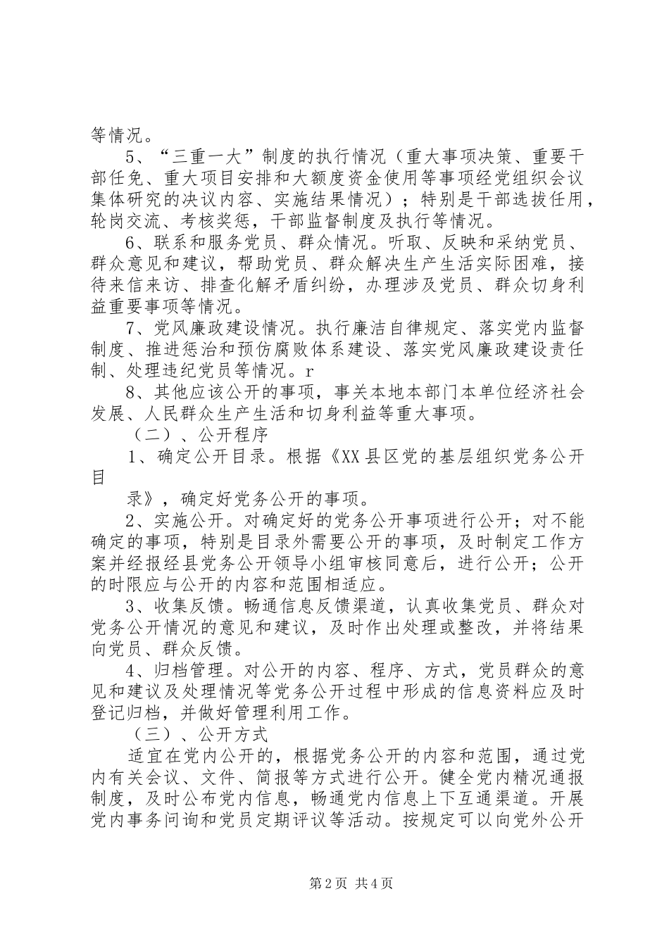 明溪口镇党的基层组织实行党务公开的方案[五篇模版] _第2页