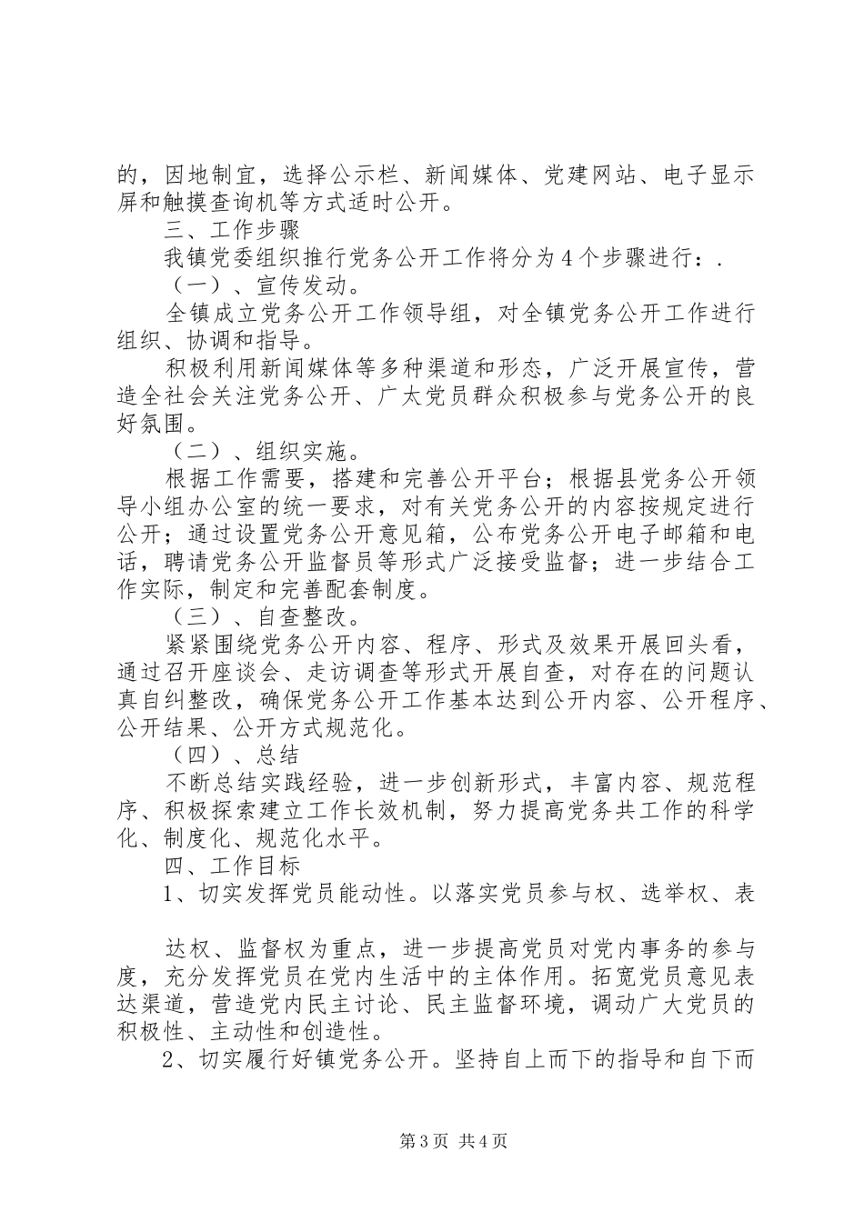 明溪口镇党的基层组织实行党务公开的方案[五篇模版] _第3页