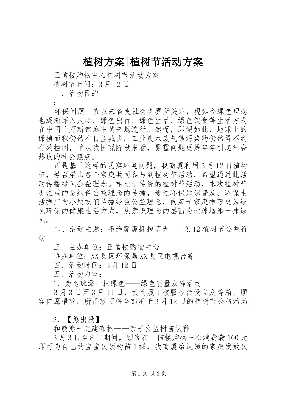 植树实施方案-植树节活动实施方案 _第1页