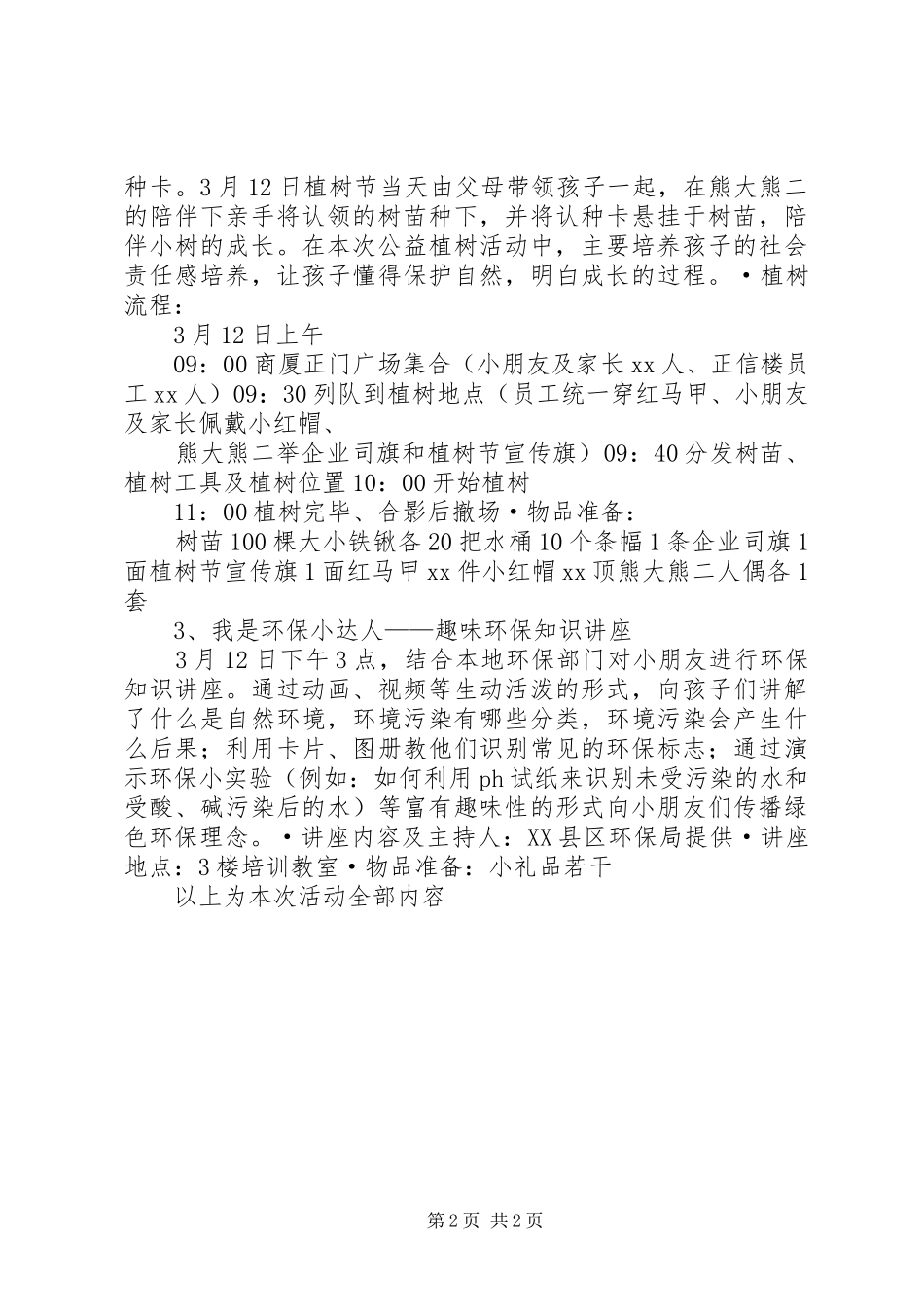 植树实施方案-植树节活动实施方案 _第2页