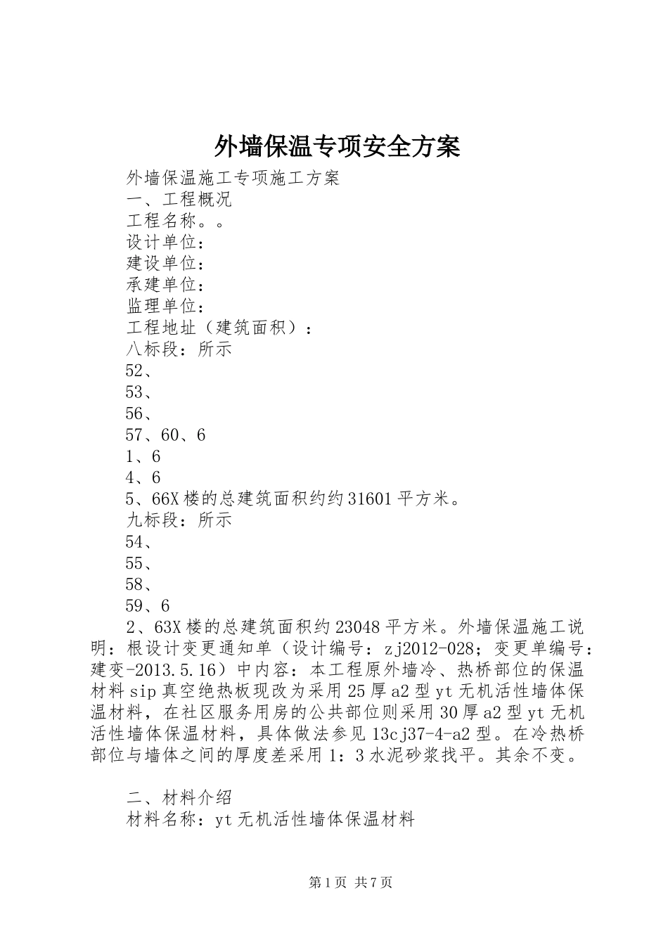 外墙保温专项安全实施方案 _第1页