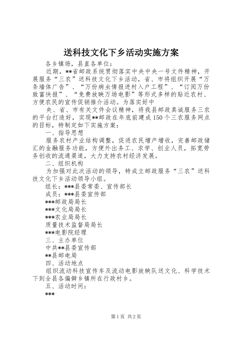 送科技文化下乡活动方案 _第1页