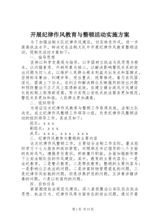 开展纪律作风教育与整顿活动方案 