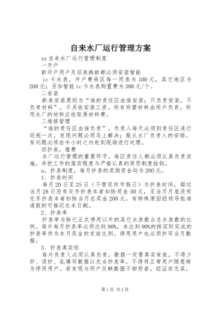 自来水厂运行管理实施方案 