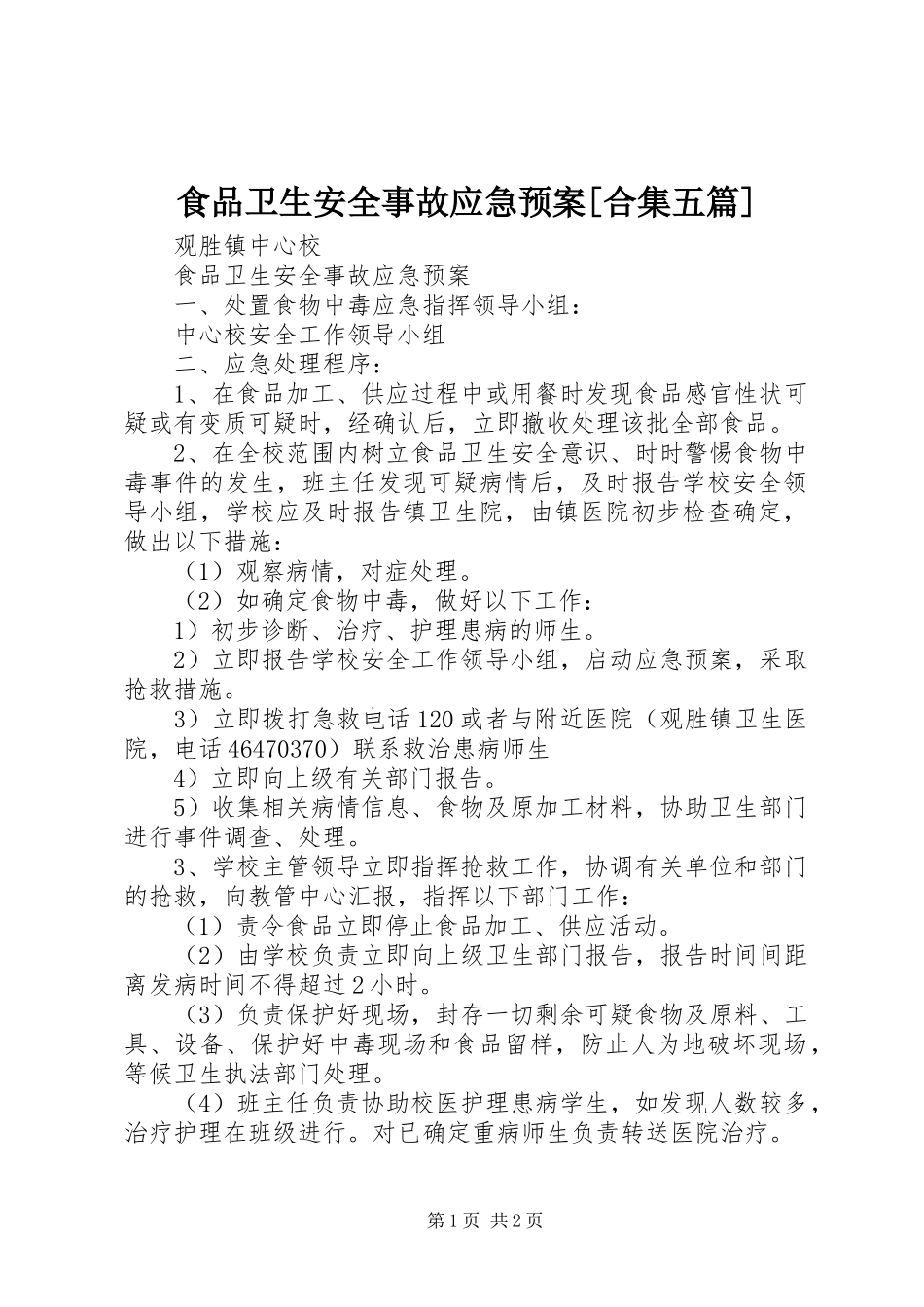 食品卫生安全事故应急处置预案[合集五篇] _第1页