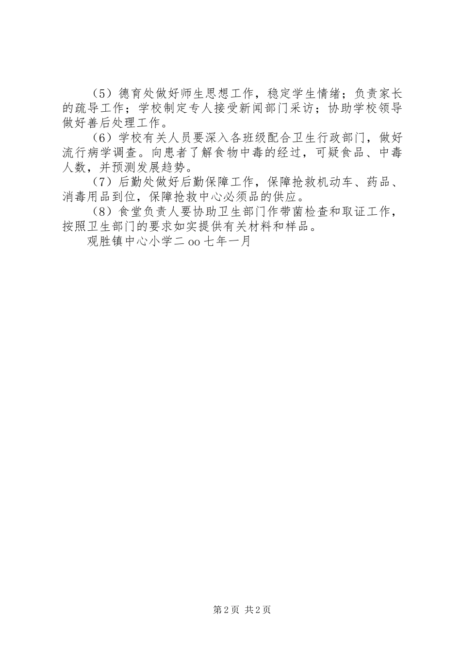 食品卫生安全事故应急处置预案[合集五篇] _第2页
