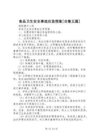 食品卫生安全事故应急处置预案[合集五篇] 