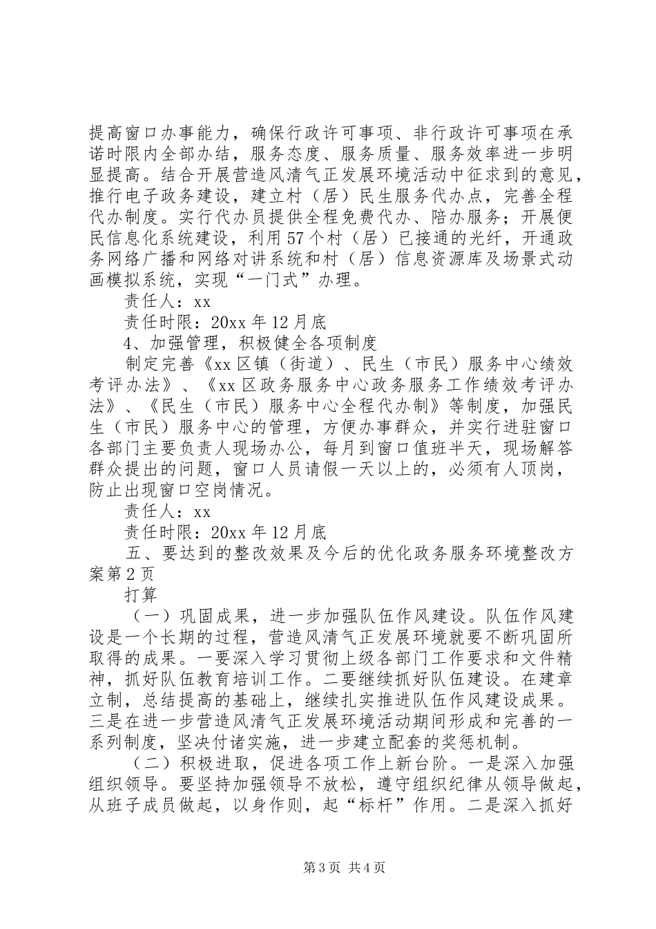 优化政务服务环境整改实施方案 _第3页