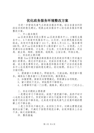 优化政务服务环境整改实施方案 