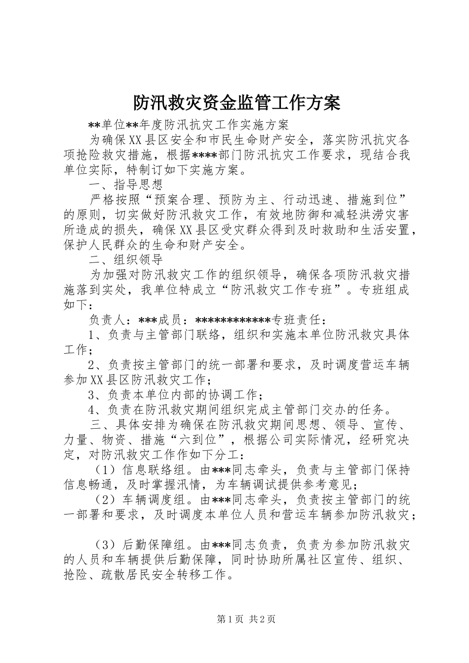 防汛救灾资金监管工作实施方案 _第1页