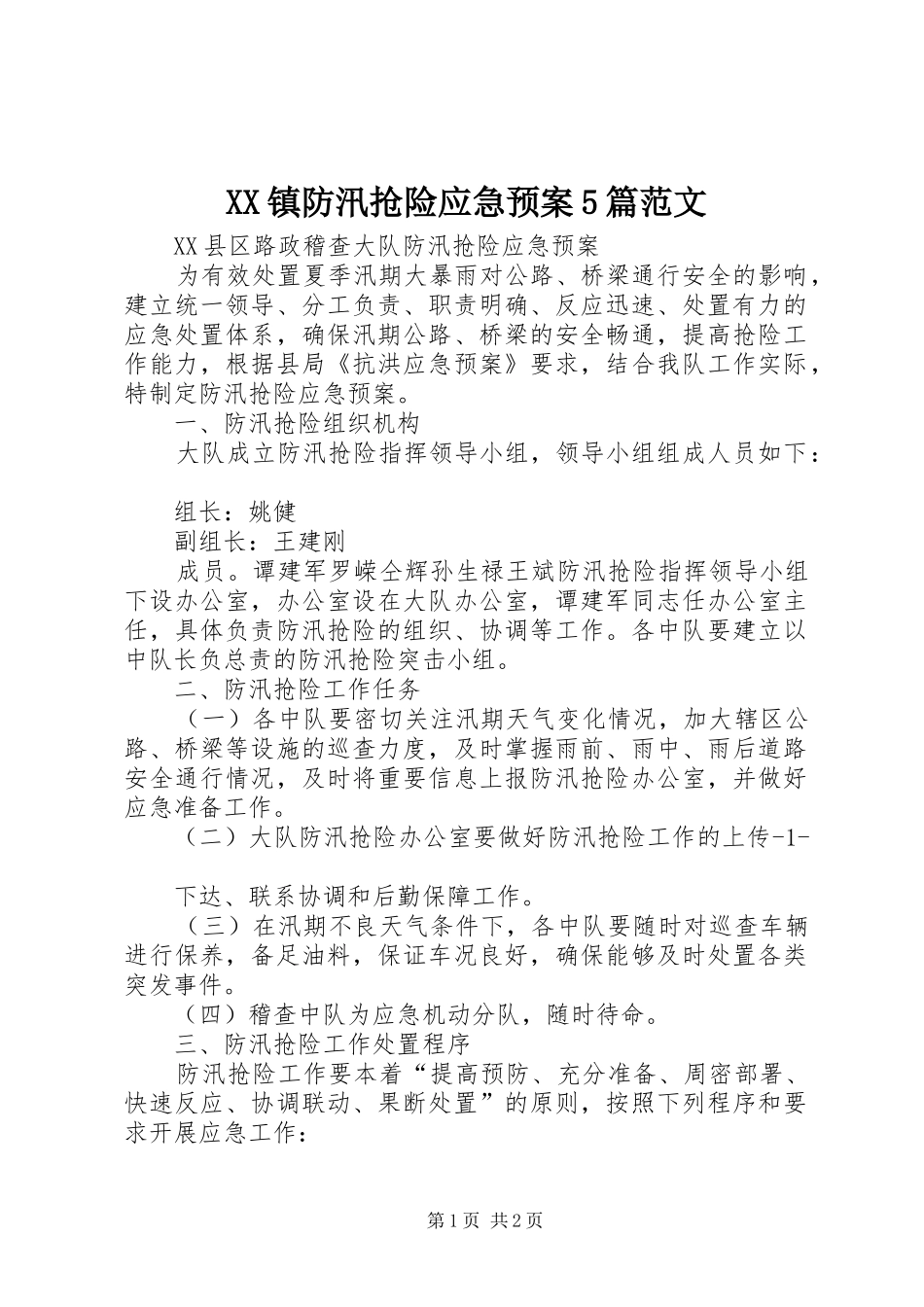 XX镇防汛抢险应急处理预案5篇范文 _第1页